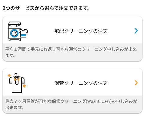 宅配クリーニングネクシーの使い方その１注文したいクリーニングを選ぶ保管と宅配クリーニングの２つから選べます