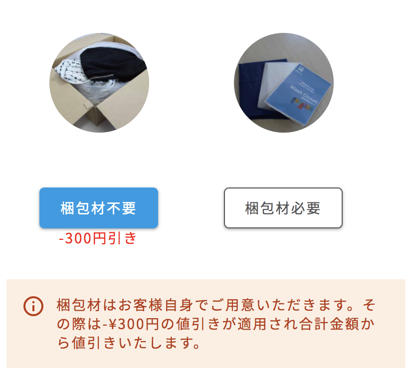 宅配クリーニングネクシーの使い方その３袋の有無を選択