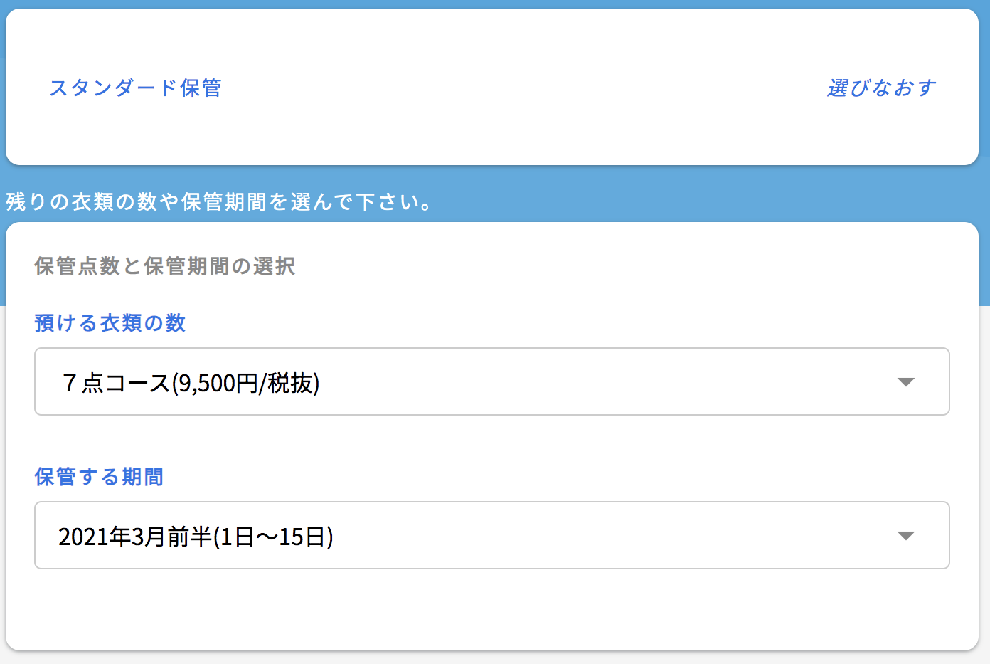 宅配クリーニングネクシーの使い方その２保管の方法を選択